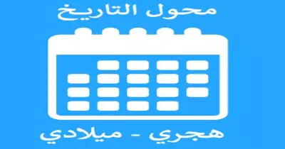 تحويل التاريخ الميلادي إلى هجري.. الرابط والمعادلة