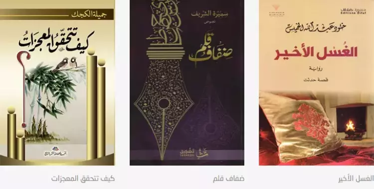  لمحبي الكتب والروايات.. أحدث الإصدارات على موقع «أخبار الكتب» 