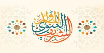 متى مولد النبي 2026؟.. يوافق يوم كام؟