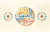 متى مولد النبي 2026؟.. يوافق يوم كام؟