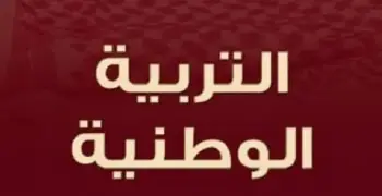 نماذج امتحانات تربية وطنية للصف الثالث الثانوي pdf 2026
