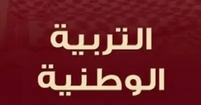 نماذج امتحانات تربية وطنية للصف الثالث الثانوي pdf 2026
