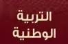 نماذج امتحانات تربية وطنية للصف الثالث الثانوي pdf 2026
