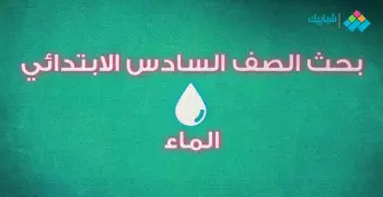 بحث الماء لطلاب الصف السادس الإبتدائي.. مشكلات نقص المياه في البيئة الصحراوية