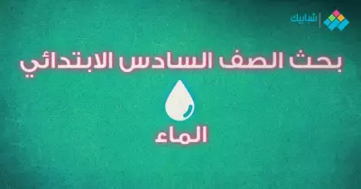 بحث الماء لطلاب الصف السادس الإبتدائي.. مشكلات نقص المياه في البيئة الصحراوية