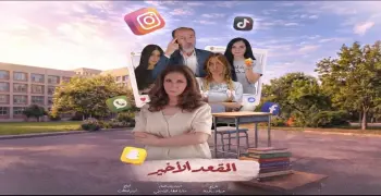 القنوات الناقلة لمسلسل المقعد الأخير.. يعرض على قناة وحيدة