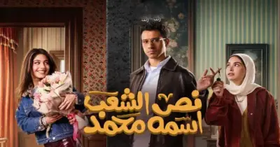 مسلسل نص الشعب اسمه محمد الحلقة الأولى.. موعد وقناة العرض