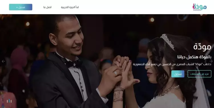  منصة مودة للمقبلين على الزواج.. رابط التسجيل وبدء الدورات 