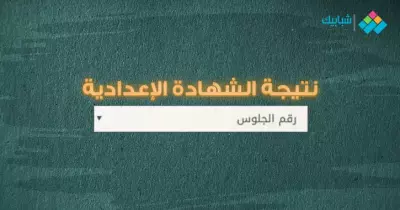 نتيجة الشهادة الإعدادية محافظة الغربية ترم أول 2025