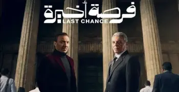 أوقات إعادة مسلسل فرصة أخيرة في رمضان 2026 لمحمود حميدة وطارق لطفي