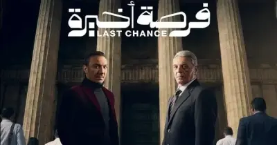 أوقات إعادة مسلسل فرصة أخيرة في رمضان 2026 لمحمود حميدة وطارق لطفي