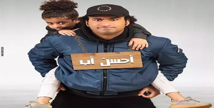  مواعيد عرض مسلسل أحسن أب لعلي ربيع في رمضان 2021 