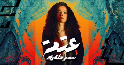 كلمات تتر مسلسل سفاح الجيزة أغنية عتمة.. (فيديو)