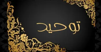 بنك أسئلة مادة التوحيد للصف الثالث الثانوي الأزهري للقسم العلمي 2026.. pdf جاهز للتحميل