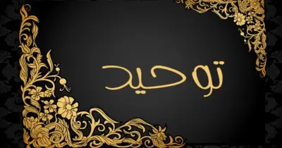 بنك أسئلة مادة التوحيد للصف الثالث الثانوي الأزهري للقسم العلمي 2026.. pdf جاهز للتحميل