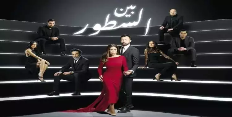  أبطال مسلسل بين السطور.. قائمة عمل مليئة بالنجوم 