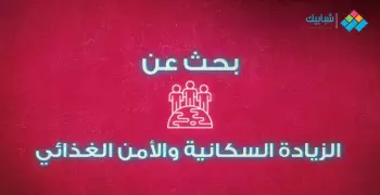 بحث عن الزيادة السكانية والأمن الغذائي