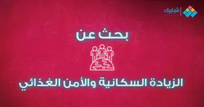 بحث عن الزيادة السكانية والأمن الغذائي