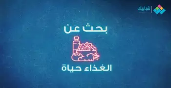 بحث بعنوان الغذاء حياة