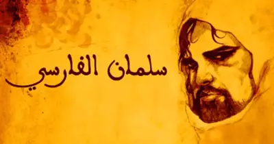 قصة سلمان الفارسي.. الصحابي الذي هاجر من إيران بحثا عن النبي