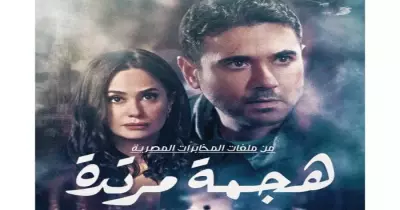 أين يصور أحمد عز مسلسله هجمة مرتدة..منيل عروس