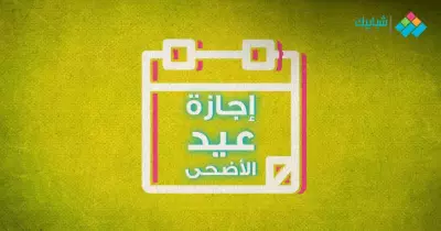 إجازة عيد الأضحي 2020 الرسمية بالأيام والتواريخ