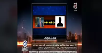 أحمد موسى ومحمد الباز يعرضان «تسريب فاضح لمحمد ناصر وأيمن نور» (فيديو)
