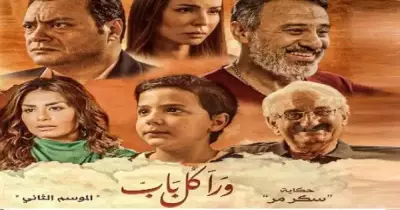 موعد مسلسل ورا كل باب حكايه سكر مر وقصته