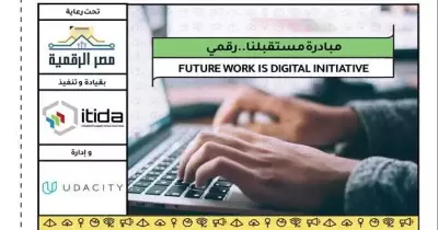 شروط وخطوات التسجيل في مبادرة مستقبلنا رقمي