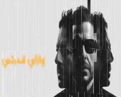 كلمات أغنية سمعوني محمد حماقي مكتوبة كاملة 2026 (فيديو)