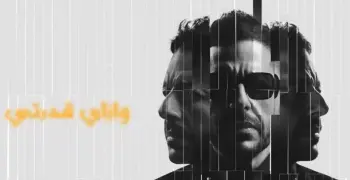 كلمات أغنية سمعوني محمد حماقي مكتوبة كاملة 2026 (فيديو)