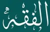 بنك أسئلة الفقه الشافعي أدبي للصف الثالث الثانوي الأزهري 2026.. دليلك للتميز