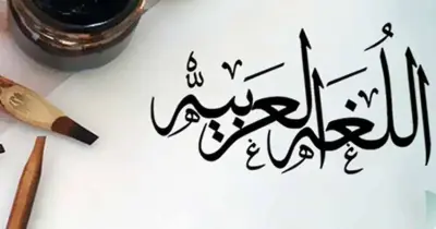 تحضير الأسبوع الثالث لغة عربية للصف الأول الإعدادي الترم الأول 2027