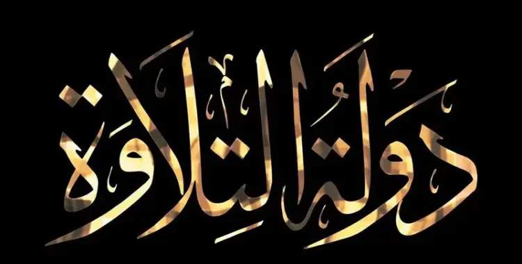  مواعيد برنامج دولة التلاوة على قنوات CBC والحياة والناس 