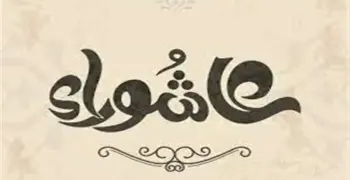 من وسع على عياله يوم عاشوراء.. حكم التوسعة على الأهل وفضلها