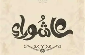 من وسع على عياله يوم عاشوراء.. حكم التوسعة على الأهل وفضلها