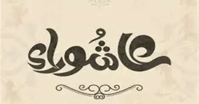 من وسع على عياله يوم عاشوراء.. حكم التوسعة على الأهل وفضلها