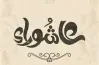 من وسع على عياله يوم عاشوراء.. حكم التوسعة على الأهل وفضلها
