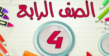 مراجعة علوم الصف الرابع الابتدائي الترم الثاني 2026.. استعد للامتحان