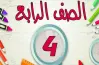 مراجعة علوم الصف الرابع الابتدائي الترم الثاني 2026.. استعد للامتحان