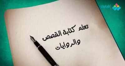 تعلم كتابة القصص والروايات.. هذه الكتب تساعدك