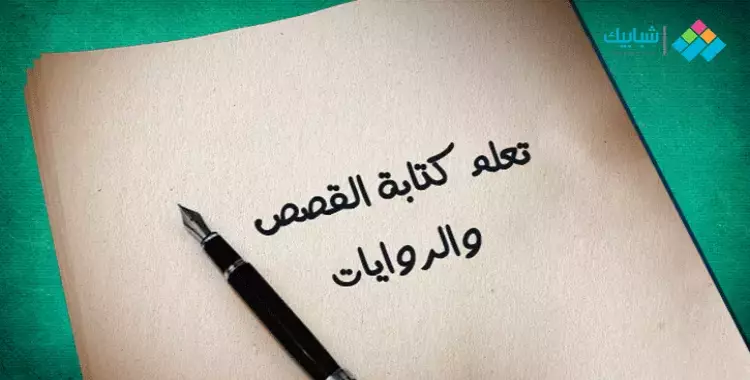  تعلم كتابة القصص والروايات.. هذه الكتب تساعدك 