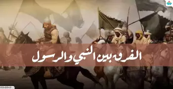 الفرق بين النبي والرسول.. وإليكم قائمة بأسماء كل منهم