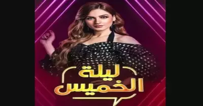 برنامج ليلة الخميس مواعيد العرض والقنوات الناقلة واسم المذيعة