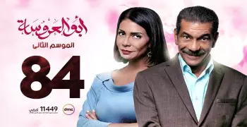 شاهد مسلسل ابو العروسة الجزء الثاني الحلقة 84