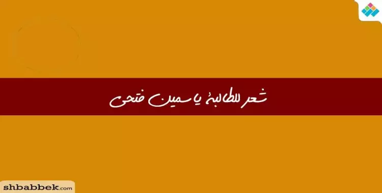  قصيدة «يا عبيط».. من مشاركات الطالبة ياسمين محمد فتحي 