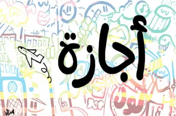 هل اليوم الخميس 10 سبتمبر 2026 إجازة رسمية للقطاع الحكومي والخاص؟