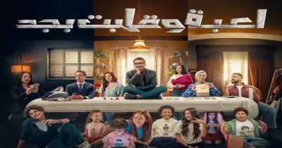 موعد عرض مسلسل لعبة وقلبت بجد على التلفزيون