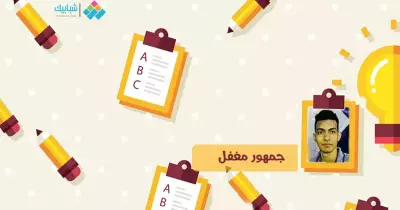 محمود كمال يكتب: جمهور مغفل