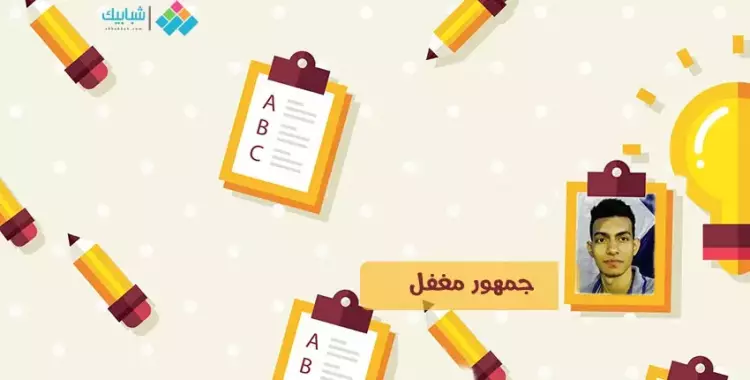  محمود كمال يكتب: جمهور مغفل 